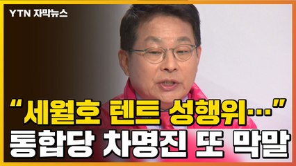 [자막뉴스] 차명진 또 막말 "세월호 유가족-봉사자 텐트 성행위" / YTN