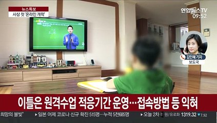 중3·고3 오늘 온라인개학…시행착오는 불가피