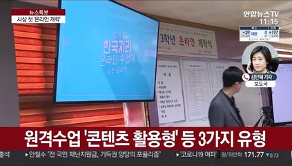 중3·고3 온라인개학…첫날부터 접속불통 혼선