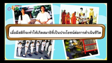 การฝึกสติ และสมาธิเบื้องต้น - สื่อการเรียนการสอน สังคม ป.3