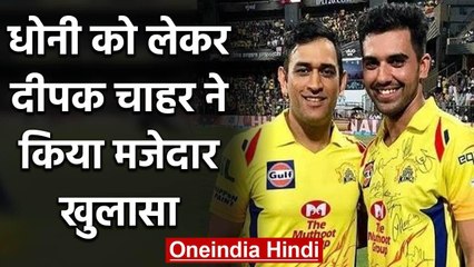 Deepak Chahar reveals MS Dhoni has lost his momentum in playing PUBG | वनइंडिया हिंदी