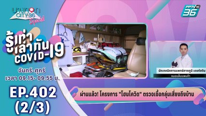 บางกอก City เลขที่ 36 | หมอแล็บแพนด้ากับ "โฮมโควิด" ตรวจเชื้อโควิด-19 ถึงบ้าน | 9 เม.ย. 63 (2/3)