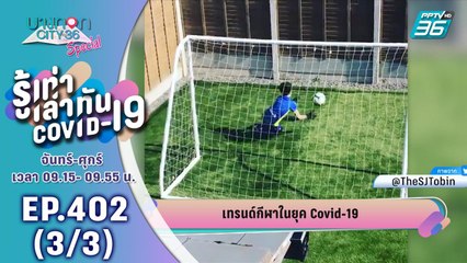 บางกอก City เลขที่ 36 | เทรนด์กีฬาในยุคโควิด-19 | 9 เม.ย. 63 (3/3)