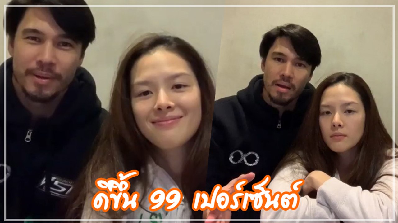แมทธิว - ลิเดีย อัปเดตอาการป่วยดีขึ้น 99 เปอร์เ...
