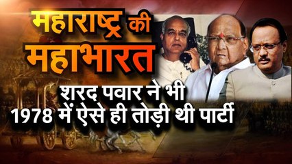 महाराष्ट्र की महाभारत - शरद पवार ने भी 1978 में ऐसे ही तोड़ी थी पार्टी