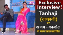 Tanhaji (ताण्हाजी) पर Ajay - Kajolके साथ खास बातचीत  Exclusive Interview  Celebs Talk  Episode 2