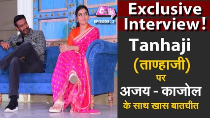 Tanhaji (ताण्हाजी) पर Ajay - Kajolके साथ खास बातचीत  Exclusive Interview  Celebs Talk  Episode 2