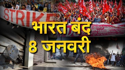 भारत बंद (Bharat Band)मांगें (Demand), दावे और हकीकत।। All India Strike, 8th Janaury