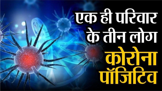 Corona Virus Live Update झुंझुनूं में एक एक ही परिवार के तीन लोग कोरोना पॉजिटिव