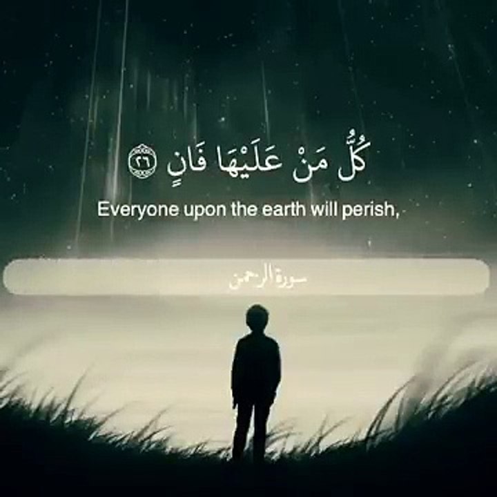 كل من عليها فان - سورة الرحمن