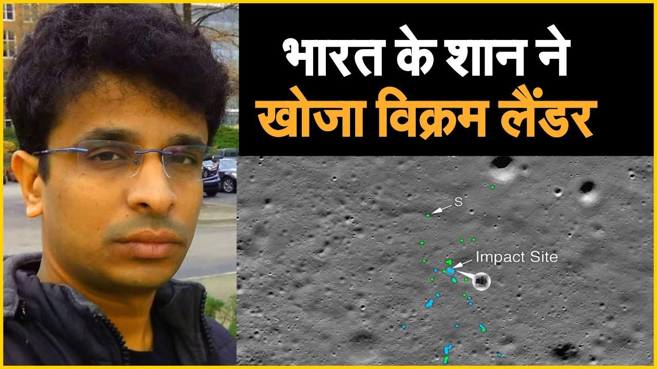 भारत के शान ने खोजा Vikram Lander