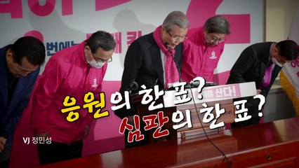 [뉴스앤이슈] 총선 막판 '막말 리스크' 비상...통합당, '대국민 사과' 표심 영향은? / YTN