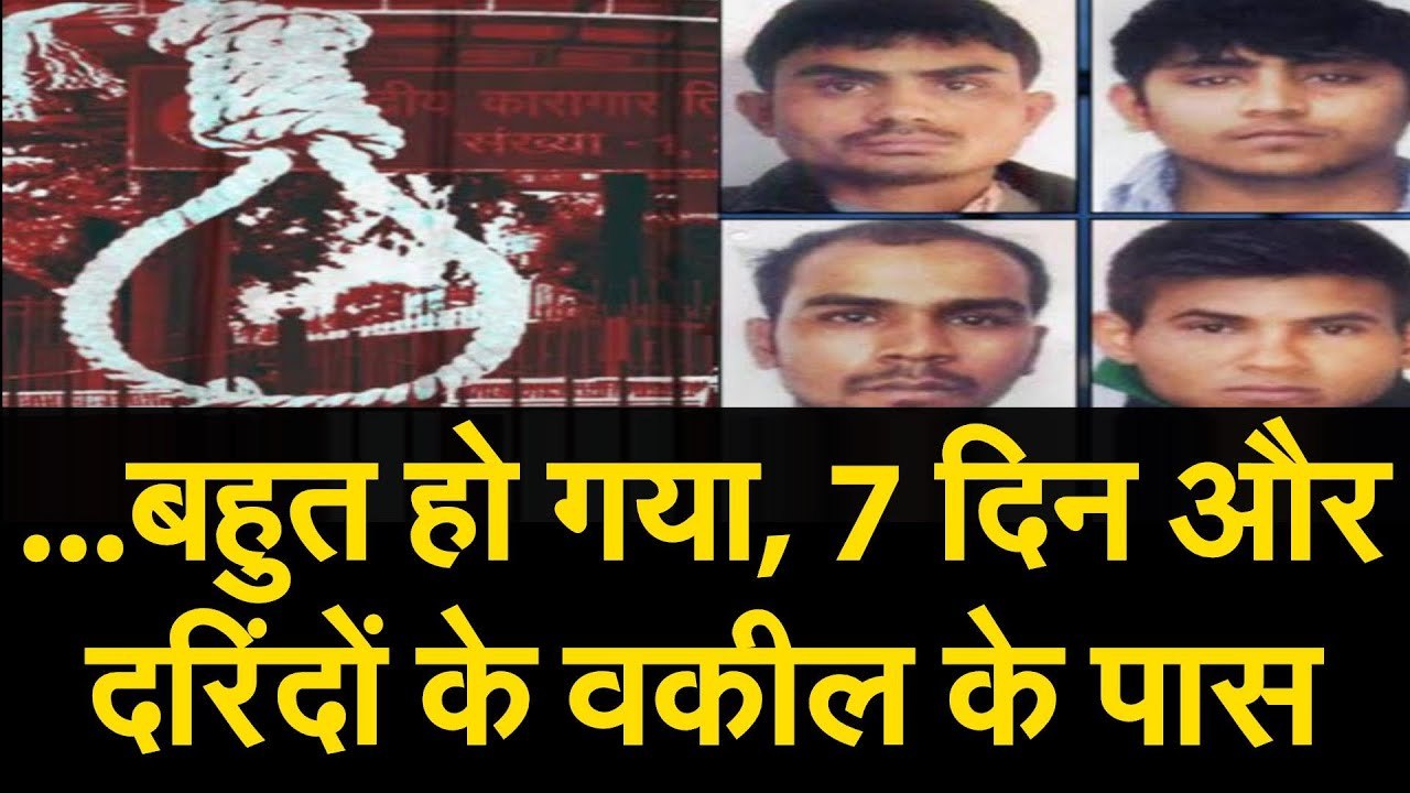 Nirbhaya case Breaking। अब दिल्ली Highcourt का फैसला, Executed all four convicts together