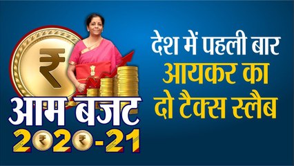 Budget 2020 यूनियन बजट 2 टैक्स स्लैब  2 Income Tax Slab