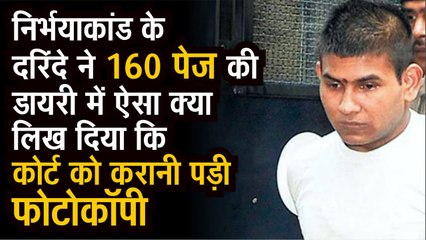 Nirbhaya के दरिंदे ने 160 पेज की Dairy में ऐसा क्या लिख दिया कि Court को करानी पड़ी Photocopy