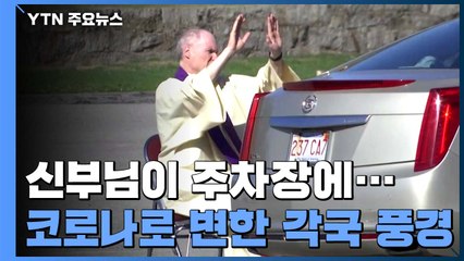 [앵커리포트] "신부님이 주차장에"...코로나로 변한 각국 풍경 / YTN