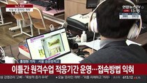 중3·고3 온라인개학…첫날부터 EBS 접속장애