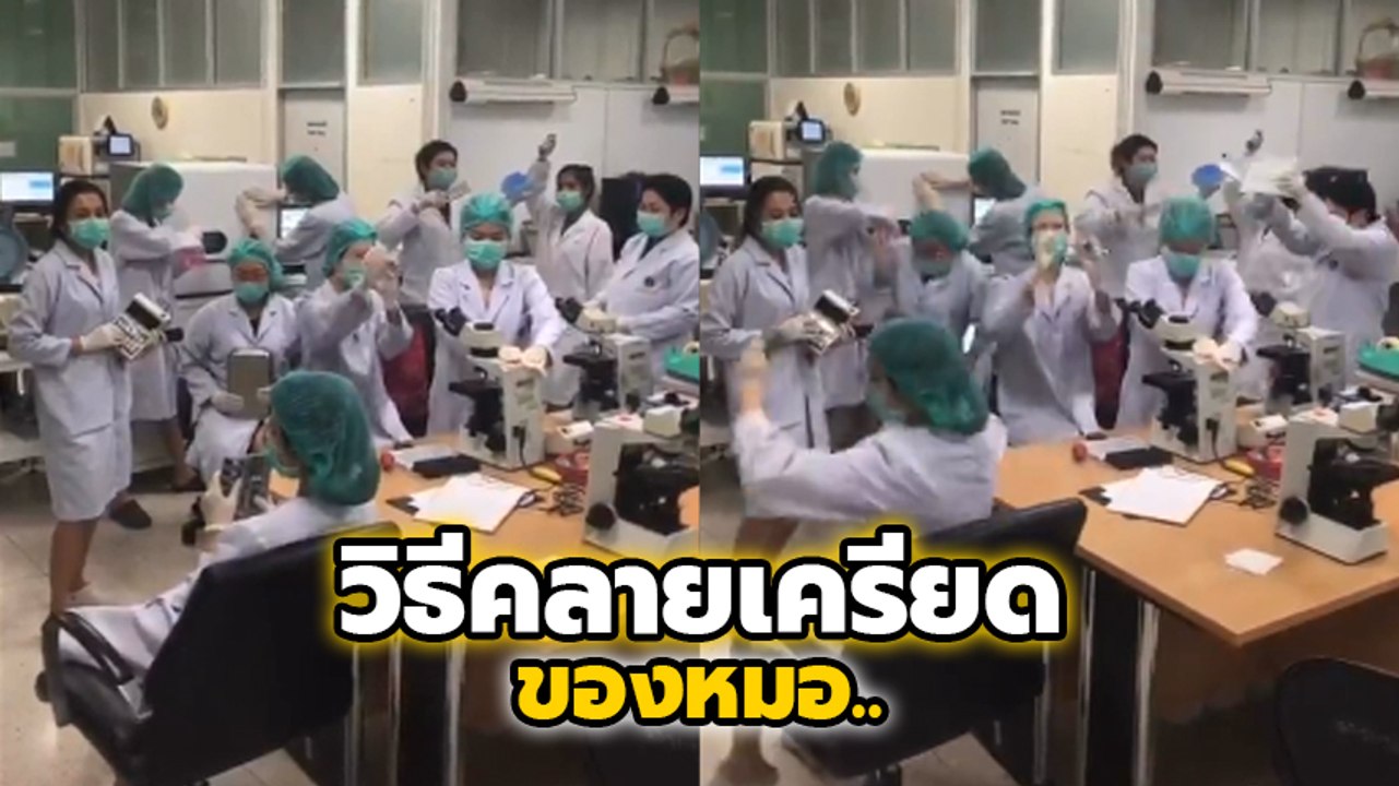 หมอ-พยาบาล อัดคลิปคลายเครียด หลังทำงานหนักช่วง...