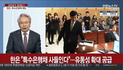 Скачать видео: [김대호의 경제읽기] 한은, 기준금리 연 0.75% 유지·특수은행채도 매입