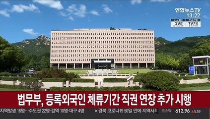 법무부, 등록외국인 체류기간 직권 연장 추가 시행