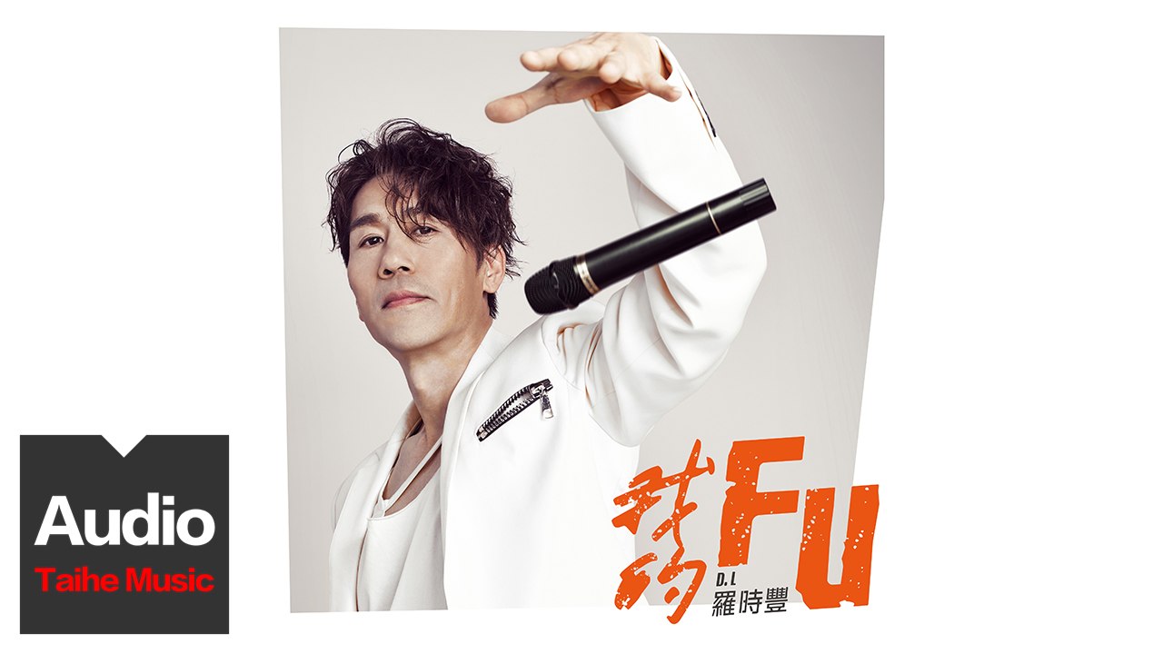 D.L羅時豐【我的FU】HD 官方歌詞版 MV