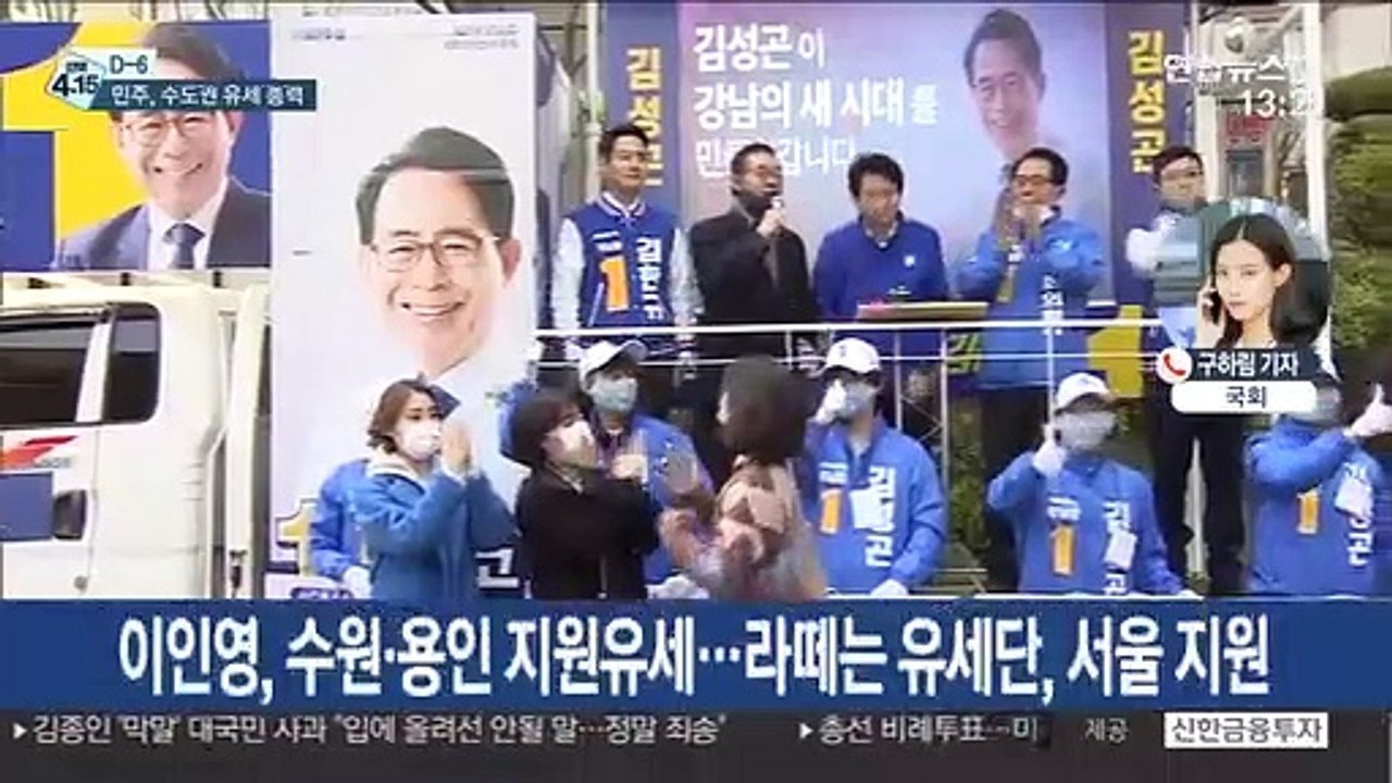 [선택 4·15] 총선 엿새 앞으로…민주, 서울·경기 유세 총력