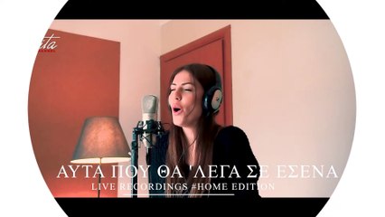 Εβίτα - Αυτά Που Θα 'Λεγα Σε Σενα (Official Cover Video)