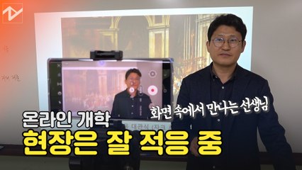‘드디어 개학’ 온라인이지만 최선을 다하는 학생과 교직원