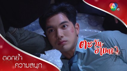 กรโดนอุ้มไปทำร้าย โทษฐานไม่ยอมคืนของ! | ตอกย้ำความสนุก ตะวันอาบดาว EP.4 | Ch7HD