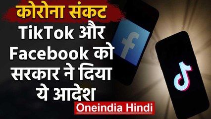 Coronavirus: Government का TikTok और Facebook को आदेश, हटाएं अफवाह फैलाने वाले मैसेज |वनइंडिया हिंदी