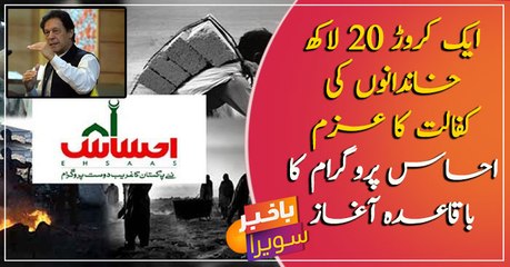 Delivery of Rs12000 to deserving families, Ehsas programme formally begins