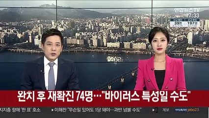 완치 후 재확진 74명…"바이러스 특성일 수도"