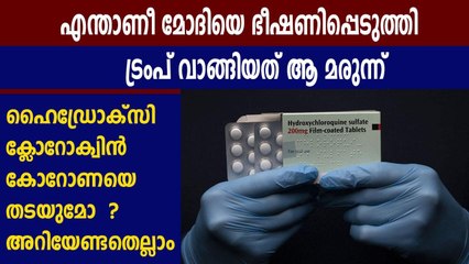 ഹൈഡ്രോക്‌സി ക്ലോറോക്വിന്‍ എന്ന അത്ഭുതമരുന്ന് | Oneindia Malayalam