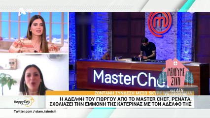 MasterChef: H απίστευτη ατάκα της αδερφής του Γιώργου για την εμμονή της Κατερίνας!