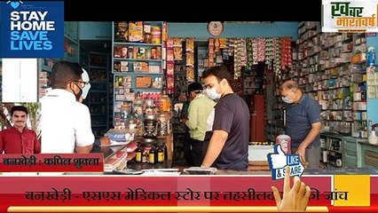 बनखेड़ी - एसएस मेडिकल स्टोर पर तहसीलदार ने की जांच