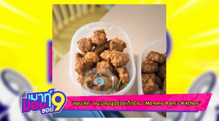 เมาท์มอยซอย 9 : “แพนเค้ก” แนะนำ เมนูอร่อยเด็ดร้าน “Mommy Pam’s Kitchen”