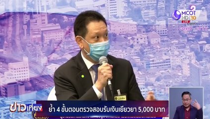 ย้ำ 4 ขั้นตอนตรวจสอบรับเงินเยียวยา 5,000 บาท