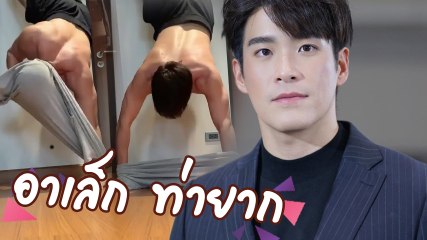 อาเล็ก ธีรเดช จัดภารกิจ สวมเสื้อท่ายาก กล้ามแน่นมาก