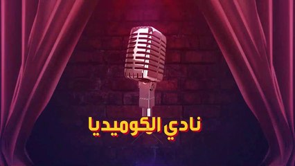 جرعة من الضحك والكوميديا في برنامج نادي الكوميديا مساء كل أربعاء على MBCالعراق