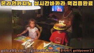 실시간바카라2rhfemzkwlsh- ( Θ【 golca95。ＣoＭ 】Θ) -바카라사이트 코리아카지노 온라인바카라 온라인카지노 마이다스카지노 바카라추천 모바일카지노2실시간바카라