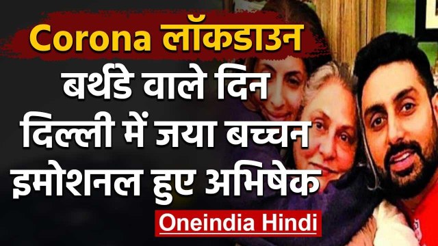 Lockdown: Delhi में फंसीं जया बच्चन Birthday पर Abhishek-Shweta ने लिखा भावुक पोस्ट | वनइंडिया हिंदी