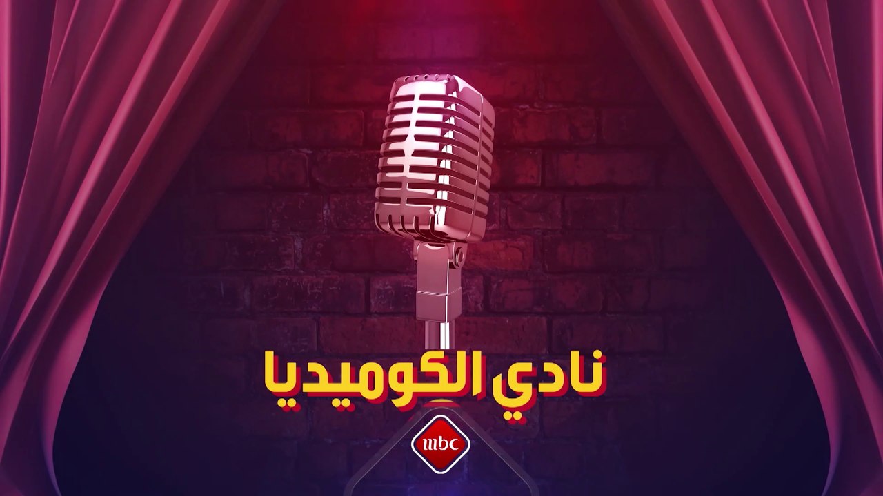 كوميديانز من كل العالم العربي يجتمعون على مسرح #نادي_الكوميديا كل أربعاء 9:30م بتوقيت السعودية على mbc1
