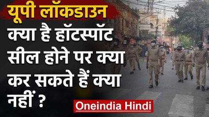 Coronavirus: UP के 15 Districts Seal, Hotspot इलाकों में क्या कर सकते हैं क्या नही? | वनइंडिया हिंदी