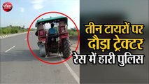 Viral Video  4 KM तक चालक बिना टायर के Tractor से छकाता रहा Police को...