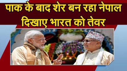 Pakके बाद शेर बन रहा Nepal, दिखाए भारत को तेवर ll Nepal asked Indian soldiers to left kala pani