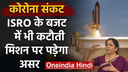 Coronavirus lockdown: ISRO के Budget में कटौती,  लटकेंगे कई Space mission! | वनइंडिया हिंदी