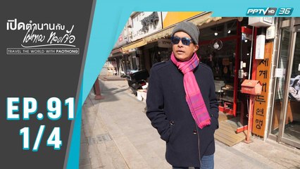 เปิดตำนานกับเผ่าทอง ทองเจือ | ซูว็อนสัญจรวัง ประเทศเกาหลีใต้ | 12 เม.ย. 63 (1/4)