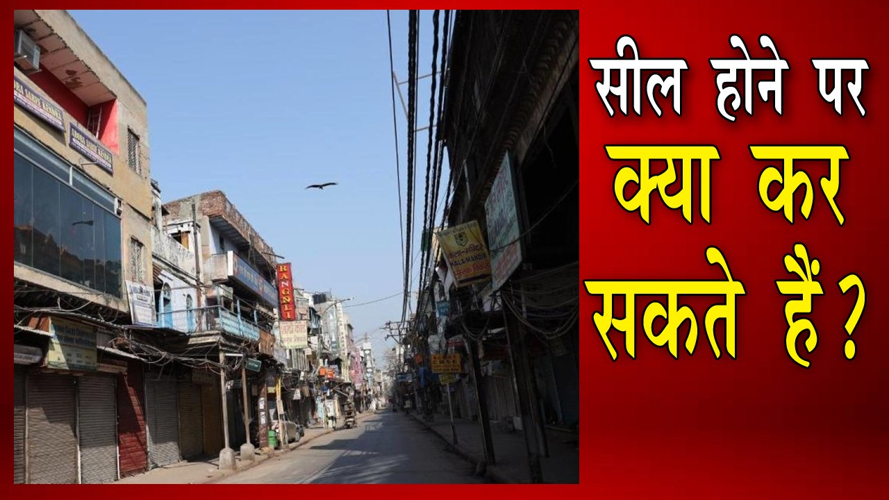 सील होने के बाद क्या कर सकते हैं क्या नहीं?
