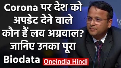 Corona पर daily update देने वाले IAS officer Lav Agarawal कौन हैं,जाने उनके बारे में| वनइंडिया हिंदी