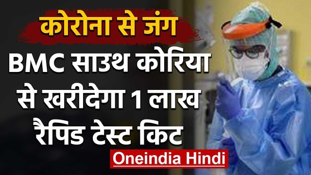 Covid-19: Mumbai में Rapid Test की तैयारी, दक्षिण कोरिया से 1 Lakh Kit खरीदेगा BMC | वनइंडिया हिंदी